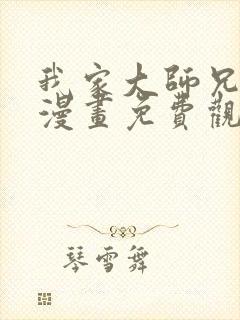 我家大师兄脑子漫画免费观看下拉
