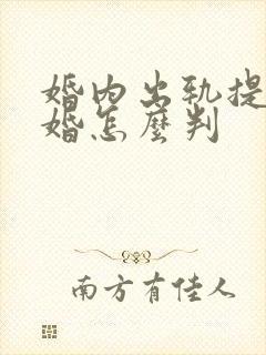 婚内出轨提出离婚怎么判封面