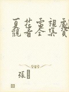夏花电视剧免费观看全集资源