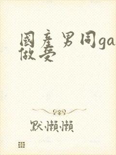 国产男同gay做受封面