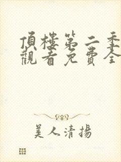 顶楼第二季在线观看免费全集