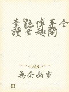 李艳傅平全文阅读笔趣阁封面