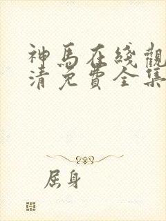 神马在线观看高清免费全集