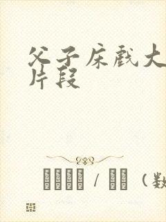 父子床戏大尺度片段封面