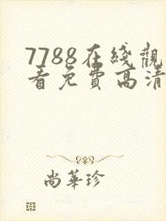 7788在线观看免费高清电视剧