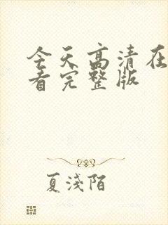 今天高清在线观看完整版