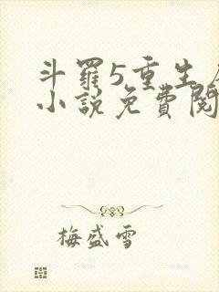 斗罗5重生唐三小说免费阅读