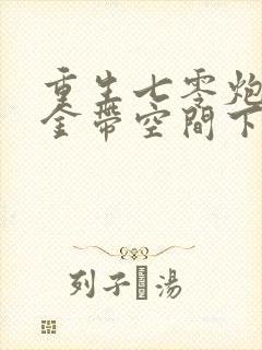 重生七零炮灰千金带空间下乡了苏安
