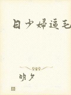 日少妇逼毛片