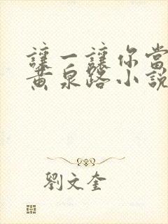 让一让你当我的黄泉路小说免费阅读