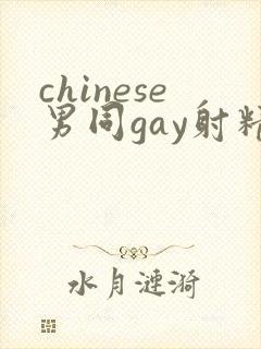 chinese男同gay射精视频