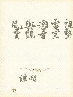 风与潮电视剧免费观看完整版
