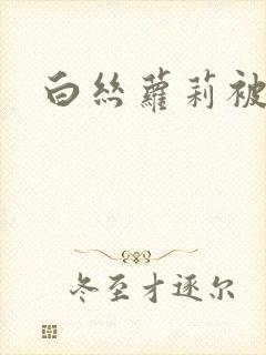 白丝萝莉被捆绑