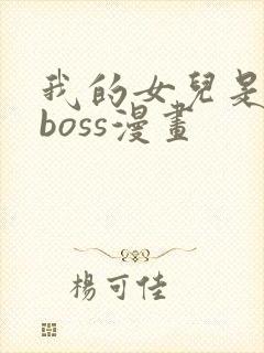 我的女儿是最终boss漫画