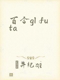 百合gl futa