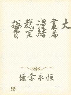 总裁漫画大全免费完结篇