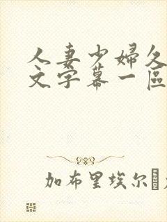 人妻少妇久久中文字幕一区二区封面
