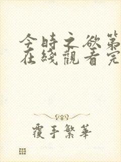 今时之欲第三季在线观看完整版电影高清