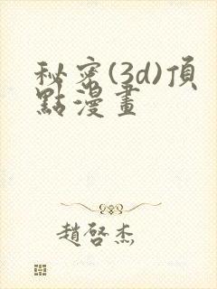 秘密(3d)顶点漫画