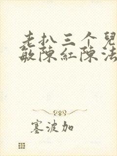 老扒三个儿媳张敏陈红陈法蓉封面