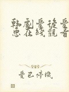 韩剧爱后爱尹恩惠在线观看