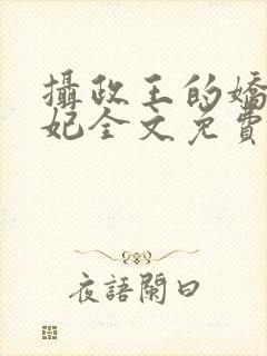 摄政王的娇宠医妃全文免费阅读