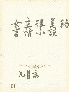 女主很美的现代言情小说封面