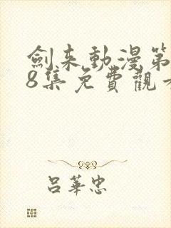 剑来动漫第二季8集免费观看完整版