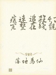 疾速追杀4高清完整在线观看