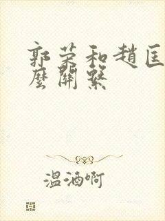 郭荣和赵匡胤什么关系