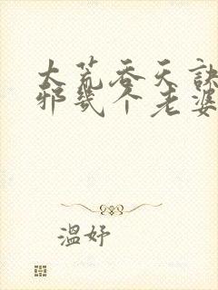 太荒吞天诀柳无邪几个老婆