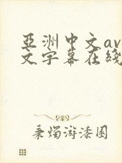 亚洲中文av中文字幕在线