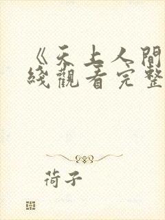 《天上人间》在线观看完整版高清封面