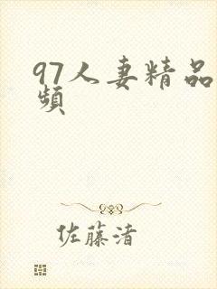 97人妻精品视频封面