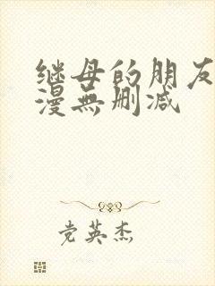 继母的朋友们韩漫无删减封面