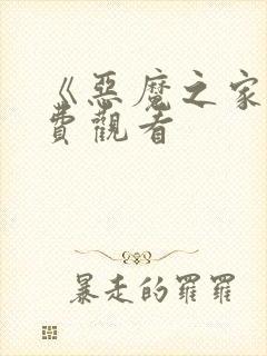 《恶魔之家》免费观看
