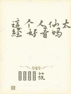 这个人仙太过正经 好看吗