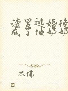 渣男逃婚后,我成了他奶奶