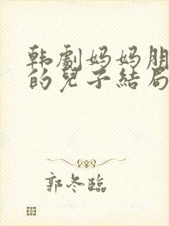 韩剧妈妈朋友家的儿子结局