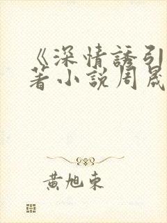 《深情诱引》原著小说周晟安结局是