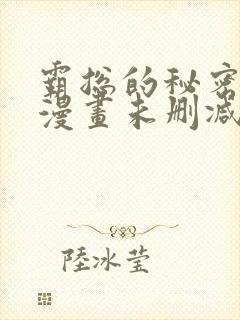 霸总的秘密教学漫画未删减
