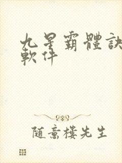 九星霸体诀小说软件