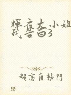 辉夜大小姐想让我告白3