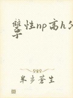 双性np高h父子封面