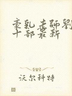 豪乳老师刘艳第十部最新