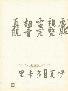 真相电视剧在线观看完整版免费