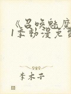 《召唤魅魔》第1季动漫免费观看