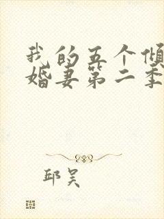 我的五个倾城未婚妻第二季短剧在线观看