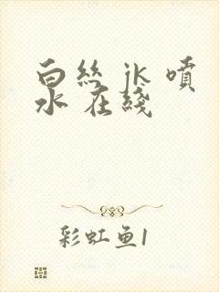白丝 jk 喷水 在线