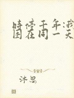 时停千年:我被困在同一天大结局